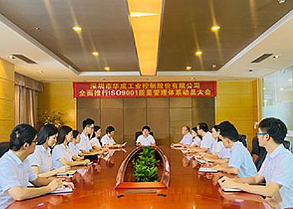 熱烈祝賀華成工控通過ISO9001質量管理體系認證